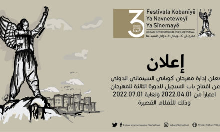 مهرجان كوباني السينمائي الدولي يفتح باب التقديم للمشاركة في دورته الثالثة